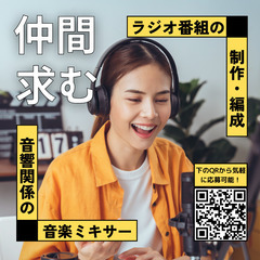 ラジオディレクター募集中！