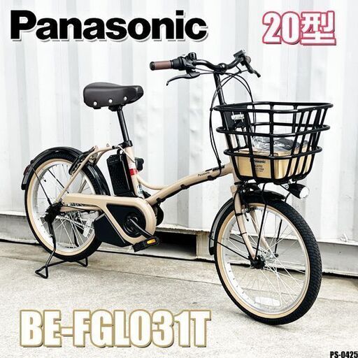 PSJ◇新品同様!! パナソニック グリッター 20型 電動自転車 オシャレ 小型 マットオーツベージュ 小径スタイリッシュモデル BE-FGL031T