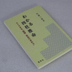 わかる四柱推命 佐藤六龍