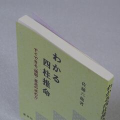 わかる四柱推命 佐藤六龍の画像