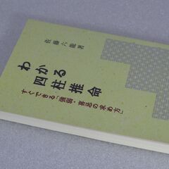 わかる四柱推命 佐藤六龍の画像