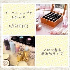 4/28（日）アロマ香る無添加リップ作り