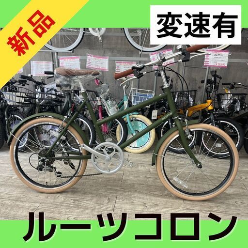 新品】【特別価格】1点のみ☆変速ミニサイクルルーツコロンROOTScoron アサヒサイクルミニ自転車20インチマットグリーン (ライフサイクル)  塚本のその他の中古あげます・譲ります｜ジモティーで不用品の処分