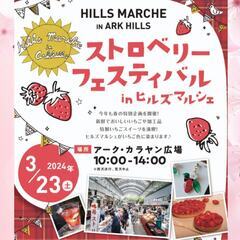 【3月23日（土）】ストロベリーフェスティバルinヒルズマルシェ
