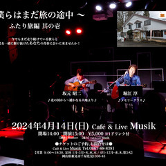 僕らはまだ旅の途中 〜 @岡山県新見市 Musik決定🎵