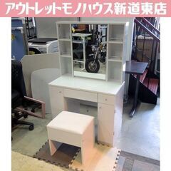 ニトリ ドレッサー コナ 両袖 幅80㎝ 白い家具 鏡台 ホワイト メイク台 デスク 化粧台 椅子付き 札幌市東区 新道東店