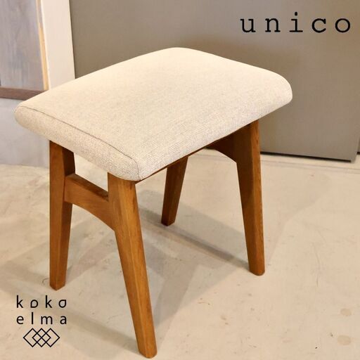 unico(ウニコ)のSIGNE(シグネ)シリーズのスツールです。アッシュ材のナチュラルな質感を活かしたシンプルでオシャレなデザインのコンパクトな椅子。カフェ風や北欧スタイルなどにおススメです♪