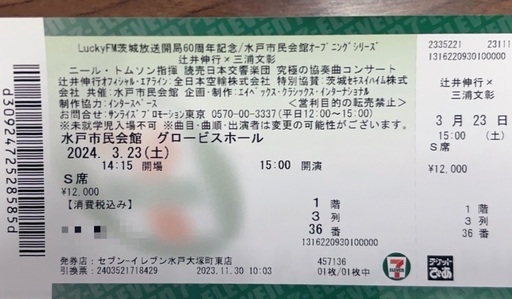 水戸・2024/3/23(土) 1階3列 辻井伸行×三浦文彰 コンサートチケット