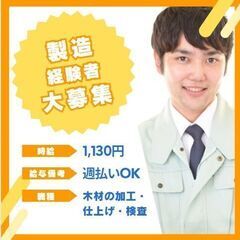 ＼製造経験者急募／【週払いOK】★時給1130円★木材の加工・仕...