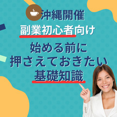 【参加無料・那覇】始める前に押さえておきたい副業の基礎知識　3/...