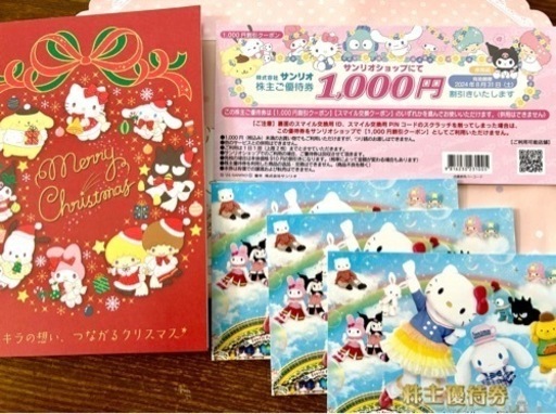 サンリオ株主優待+1000円優待券