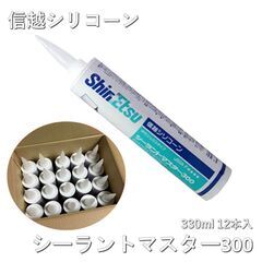 信越シリコーン　シーラントマスター300　330ml　1箱20本入