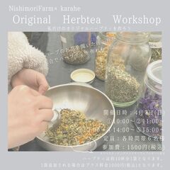 4月7日(日)☆オリジナルハーブティを作るワークショップ☆花夢館神戸店