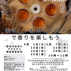 4月5月紅茶とアロマの会