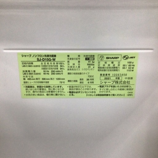 冷蔵庫 シャープ SJ-D15G-W 2021年製 152L  
