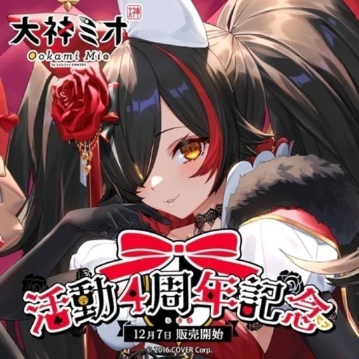 大神ミオ　活動4周年記念グッズ　数量限定直筆サイン入り