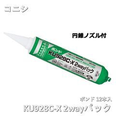 コニシ KU928C-X 2wayパック 円錐ノズル 12本入 1箱