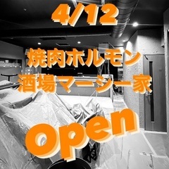 焼肉！ホルモン！酒場！　　オープニングホールstaff募集中