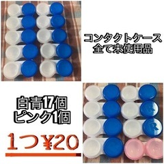 【未使用品】コンタクトケース   12個