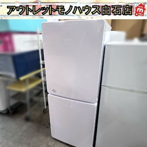 2ドア冷蔵庫 148L 2023年製 ハイアール JR-NF148CK ホワイト 白 ☆ 白石店
