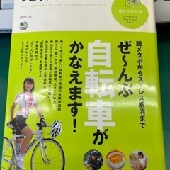 自転車でカラダとココロのシェイプアップ