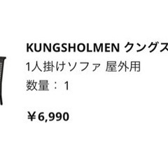 【取引中】IKEA 屋外用ガーデンソファの画像