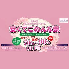 4月13日（土）・14日（日）開催！最大70％～90％OFF！！...
