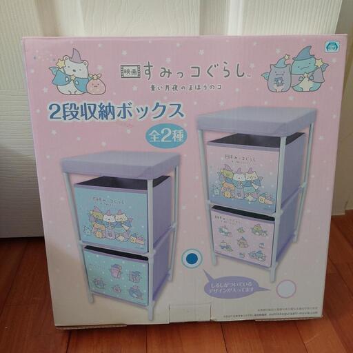 ☆すみっコぐらし☆２段収納ボックス☆