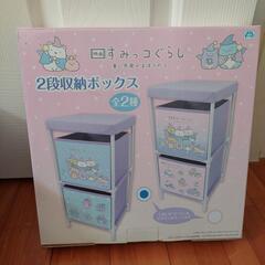 ☆すみっコぐらし☆２段収納ボックス☆