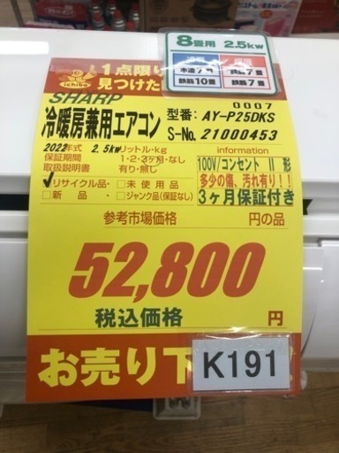 K191★SHARP製★2022年製冷暖房兼用エアコン8畳用★3カ月間保証付き★取付手配可能
