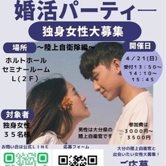 独身自衛隊員の方と一般女性の方との婚活パーティー 