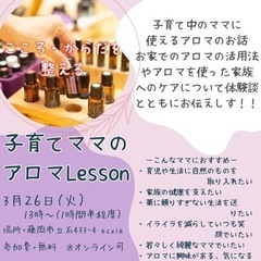 ママのためのアロマLesson
