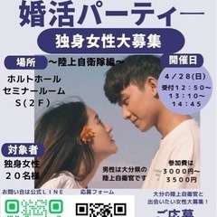 自衛隊1対1の婚活パーティー