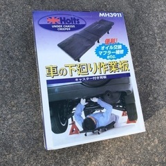 終了 Holts MH3911車の下廻り作業板　未使用保管品