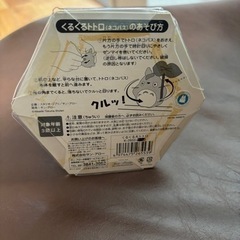 【新品未使用品】くるくるトトロの画像