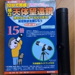 美品☆天体望遠鏡／１５倍の画像
