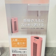 ヒーター・3月25日までの掲載【寒い脱衣所・トイレを暖かく】 ドウシシャ コーナーヒーター 人感センサー付 速暖 省エネ 強・弱2段切替 左右風向き調節 活性炭フィルター 切タイマー ピンクの画像