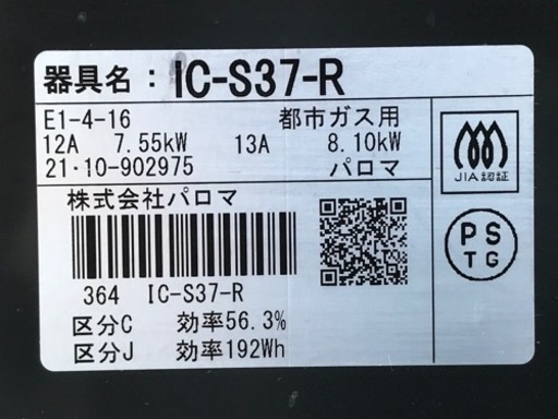 E243◇パロマ◇ガスコンロ◇都市ガス用◇右強火◇2021年製◇グリル未使用！安心モード機能付き◇IC-S37-R