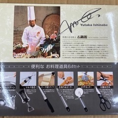 石鍋 裕 便利な お料理道具６点セット　リサイクルショップ宮崎屋...