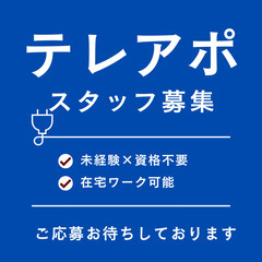 在宅ワークOK「テレアポ業務」36