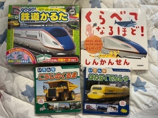 男の子　本　鉄道　はたらく車