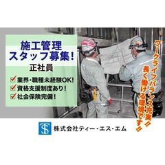 株式会社ティー・エス・エム 施工管理スタッフ募集中!の画像
