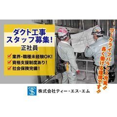 株式会社ティー・エス・エム 《ダクト工事》現場スタッフ募集中!