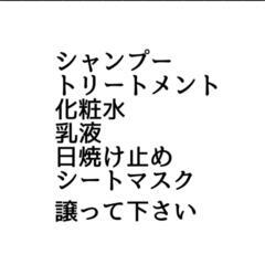 日用品譲って頂きたいです