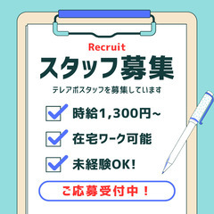 テレアポスタッフ|未経験OK|在宅勤務|5
