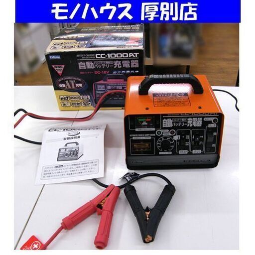 CC-1000AT 自動バッテリー充電器 DC-12V Cellstar 自動バッテリー充電器 セルスタート機能付 CC-1000AT