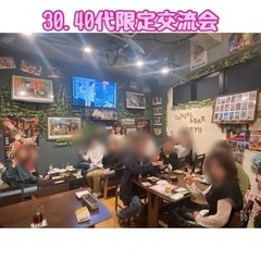 ☆30.40代限定交流会☆3月24日(日)18時から＠天神