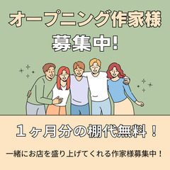 ハンドメイド作家様募集！委託販売☆