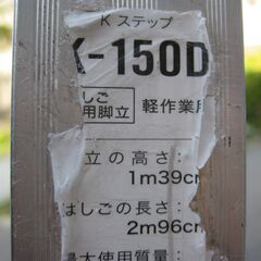 ★脚立  　  K-1500　　　高さ　　１３９ｃｍ　　中古の画像