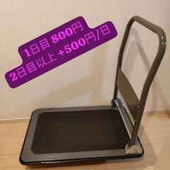 【1日800円】台車を貸します